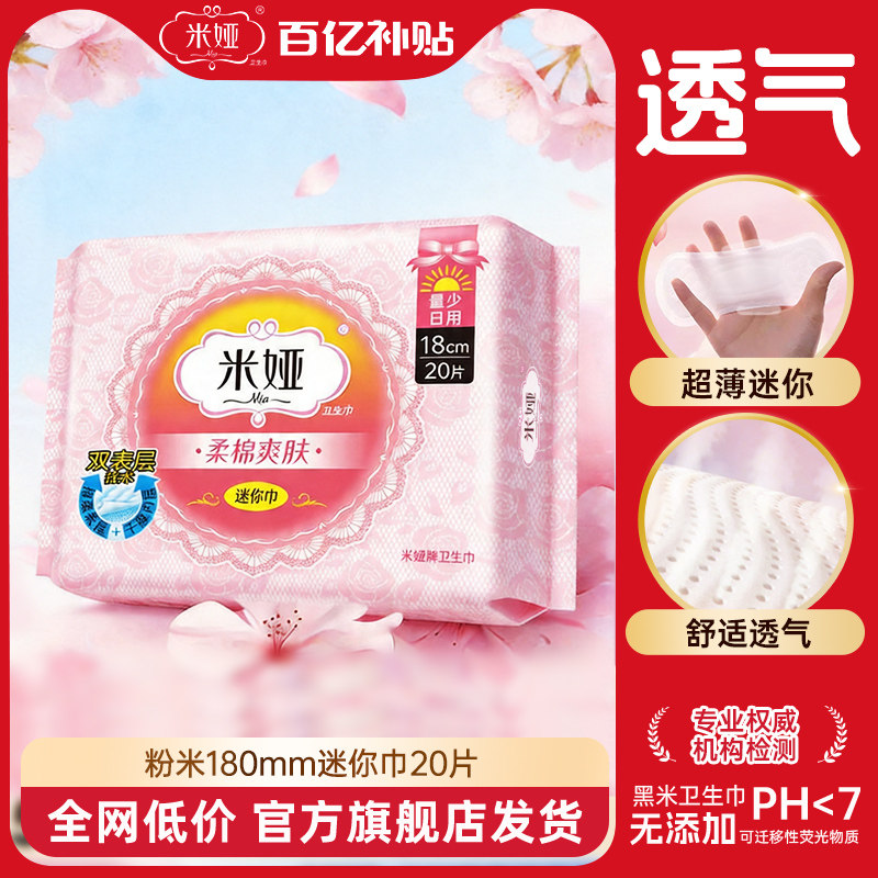 米娅180mm量少迷你卫生巾官方图片