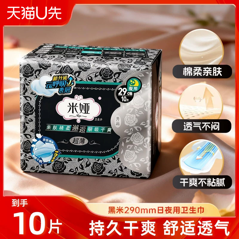 米娅卫生巾黑米超薄型日夜用290无香绵柔干爽姨妈巾女
