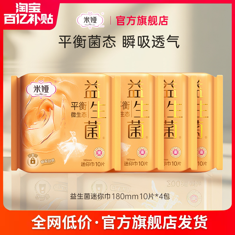 米娅益生菌180迷你巾透气干爽姨妈巾女正品日用卫生巾