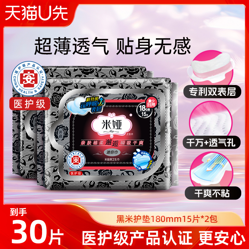 米娅棉柔干爽超薄迷你卫生巾官方