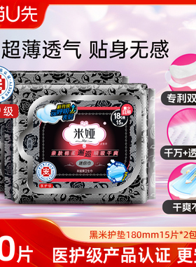 米娅迷你卫生巾量少日用护垫180m黑米棉柔干爽超薄姨妈巾30片官方