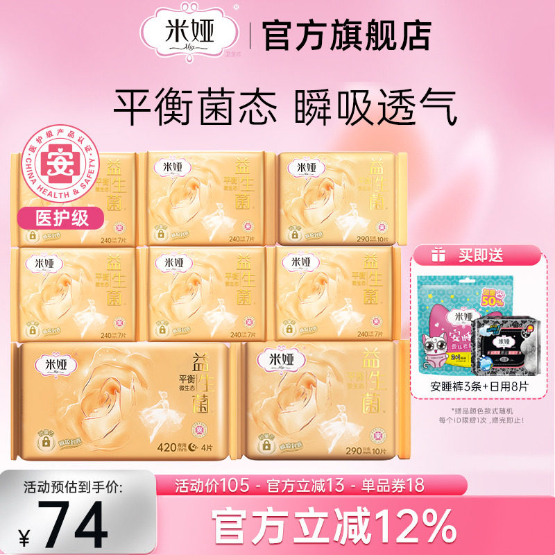 米娅益生菌卫生巾日用夜用透气瞬吸姨妈巾护垫官方旗舰店正品