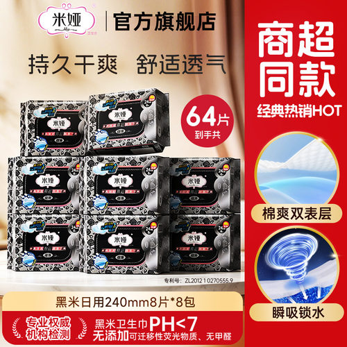 米娅黑米240mm日用卫生巾