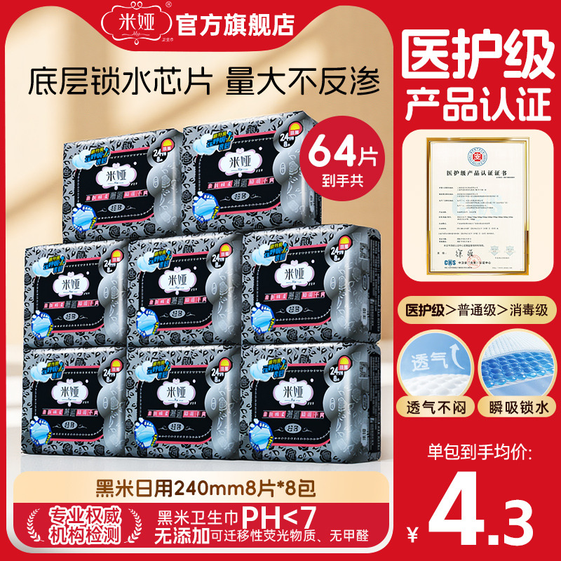 米娅黑米240mm日用卫生巾