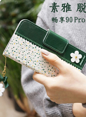 适用华为畅享90promax皮套翻盖式壳畅享90手机壳全包保护套畅享90 pro max防摔女款外壳插卡钱包时尚小清新