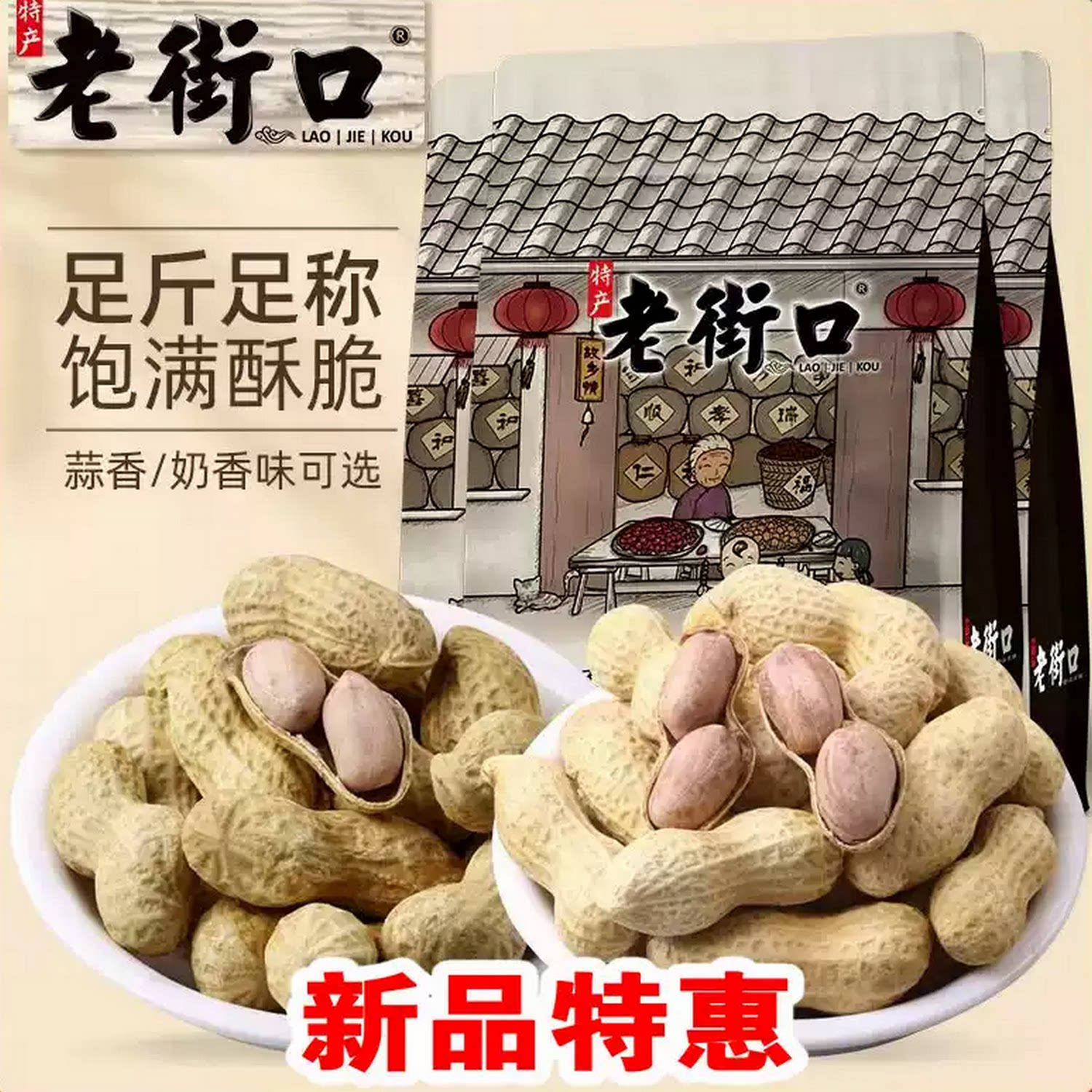 老街口花生蒜香奶香水煮红皮带壳
