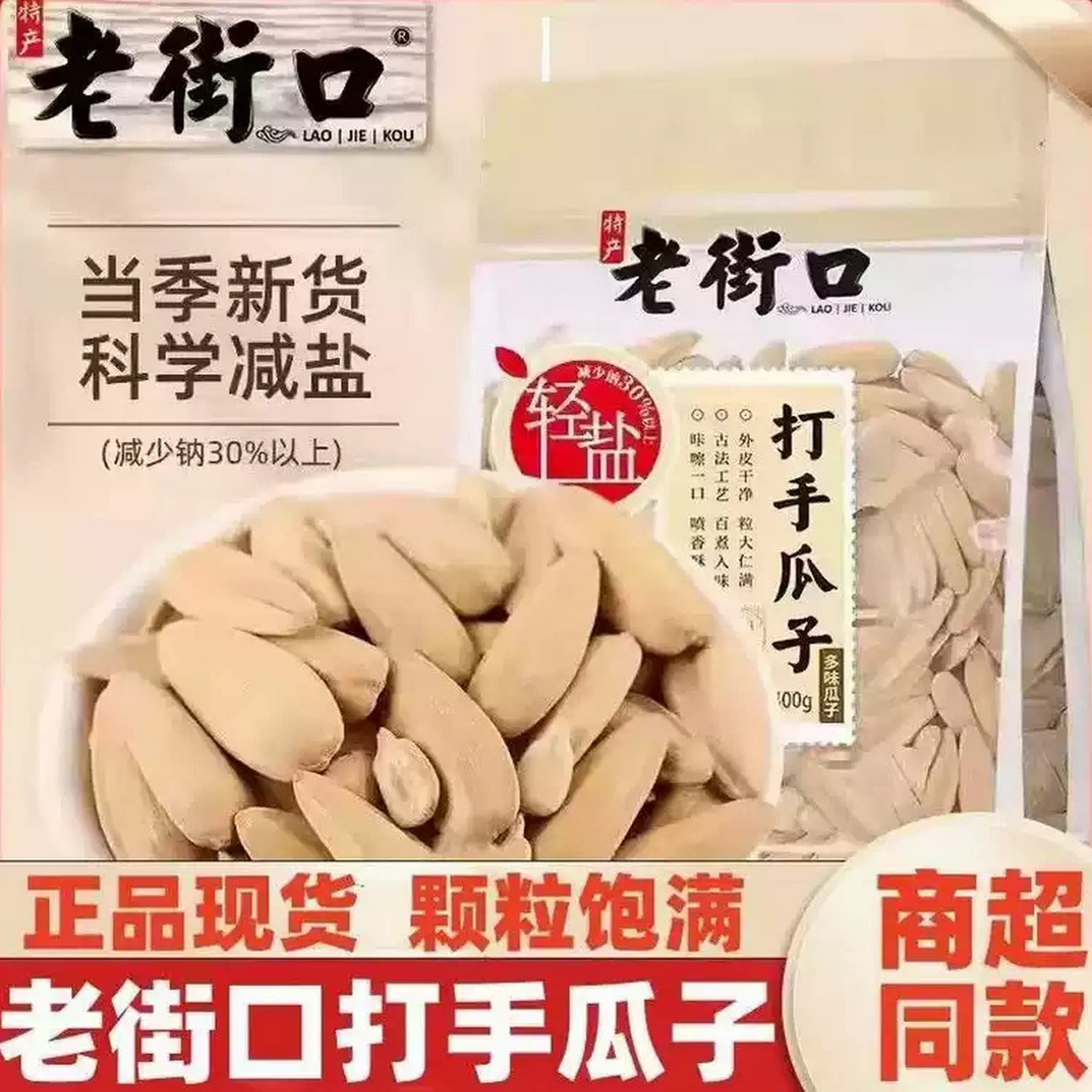 老街口打手瓜子轻盐脱皮白瓜子