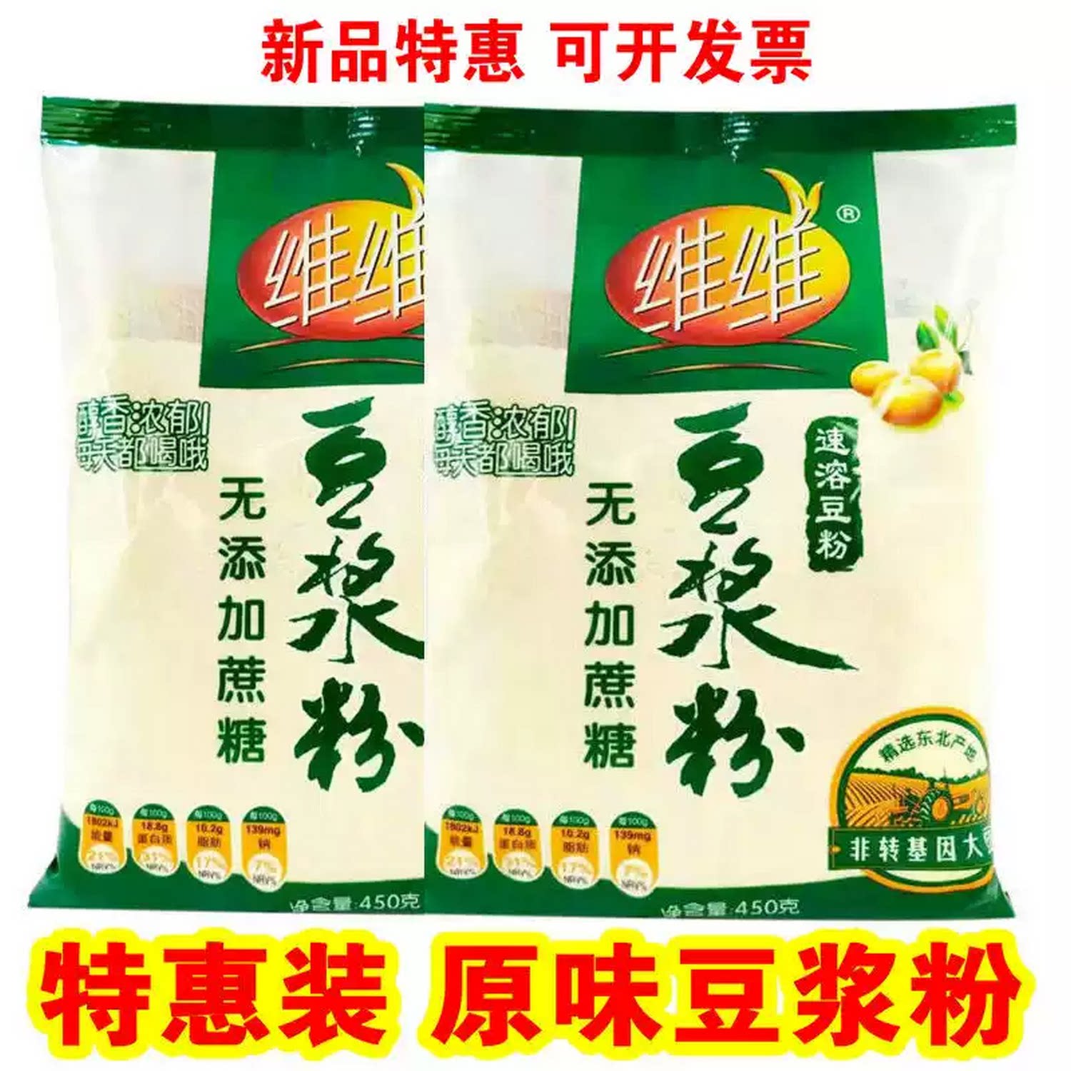 特惠装维维原味无添加庶糖豆浆粉450g*5袋冲泡速溶商用早餐豆奶
