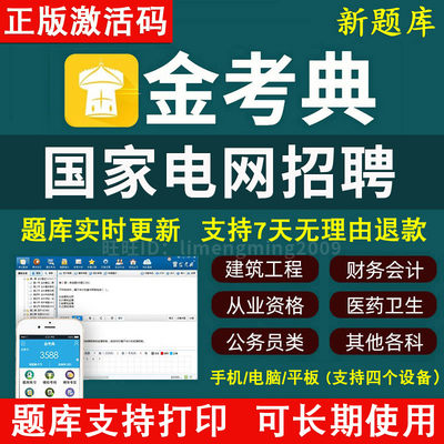 2026年金考典题题库激活码 国家电网招聘 国电招聘考试真题押题库