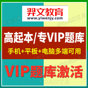 羿文教育VIP题库全国成人高等考试成考高起本高起专考试题库APP
