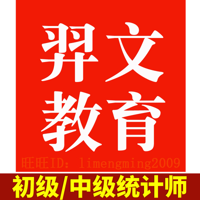 羿文教育题库2026年初级统计师中级统计师考试题库真题习题激活码