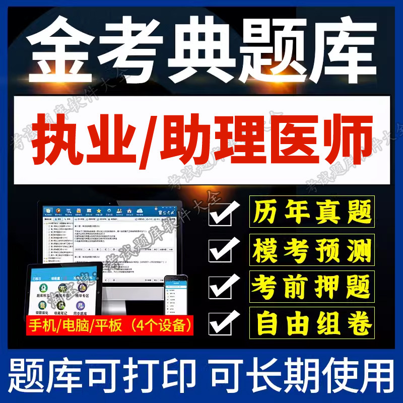 金考典题库激活码2026临床口腔中医执业医师助理医师刷题软件APP