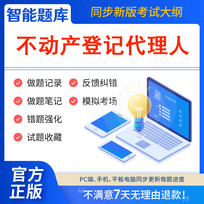 慧考智学题库2026年不动产登记代理人不动产考试题库软件激活码