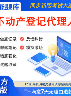 慧考智学题库2026年不动产登记代理人不动产考试题库软件激活码