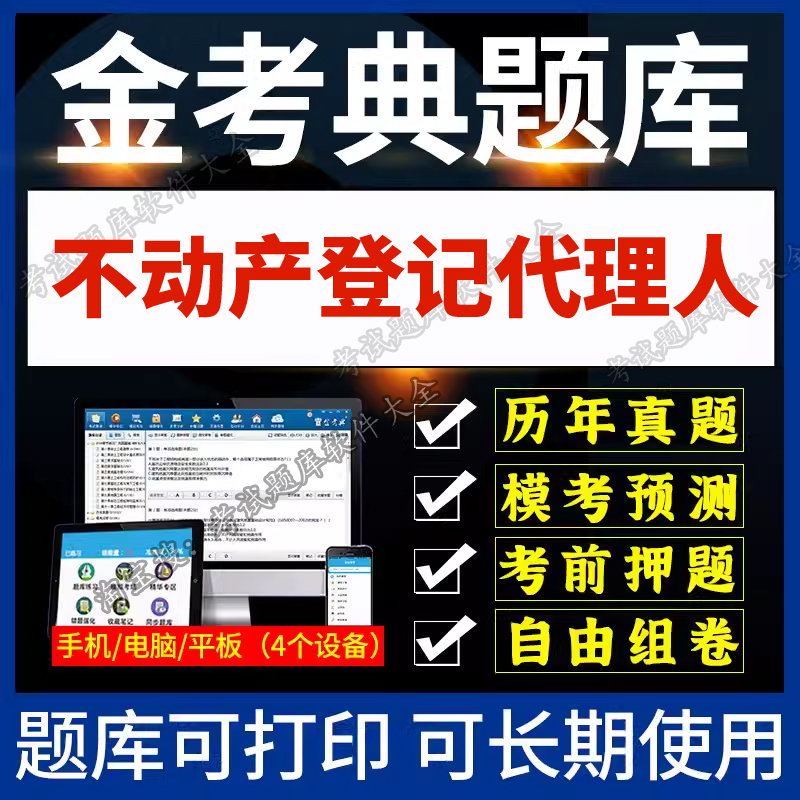 金考典激活码金考点软件2026年不动产登记代理人考试真题习题押题