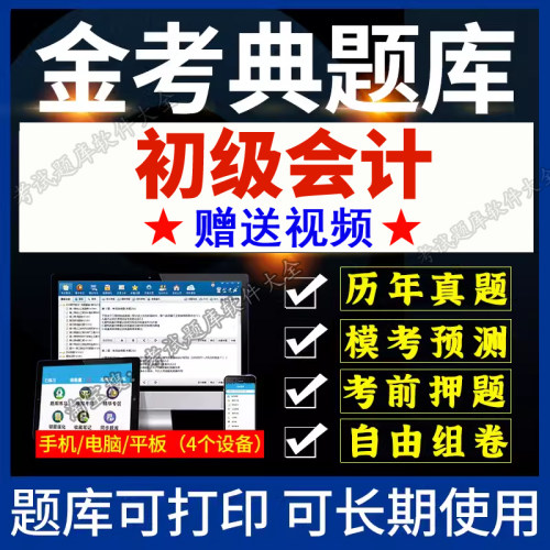 金考典题库激活码2026年初级会计师初级会计职称初会考试中级会计
