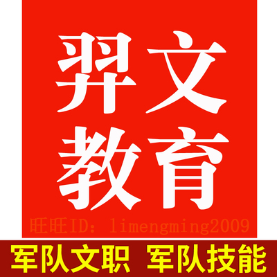 2026年羿文教育激活码军队文职人员招聘军队专业技能岗位招聘题库