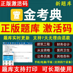 2027年金考典题库软件激活码一二建造监理证券基金注会计中级经济