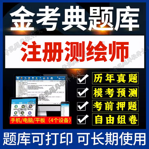 金考典题库激活码2026年注册测绘师测绘综合能力法规案例刷题软件