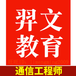 羿文教育题库2026年通信工程师初级中级通信工程题库软件激活码