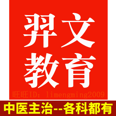 羿文教育2026年主治医师考试题库中医全科内科外科中级妇产科