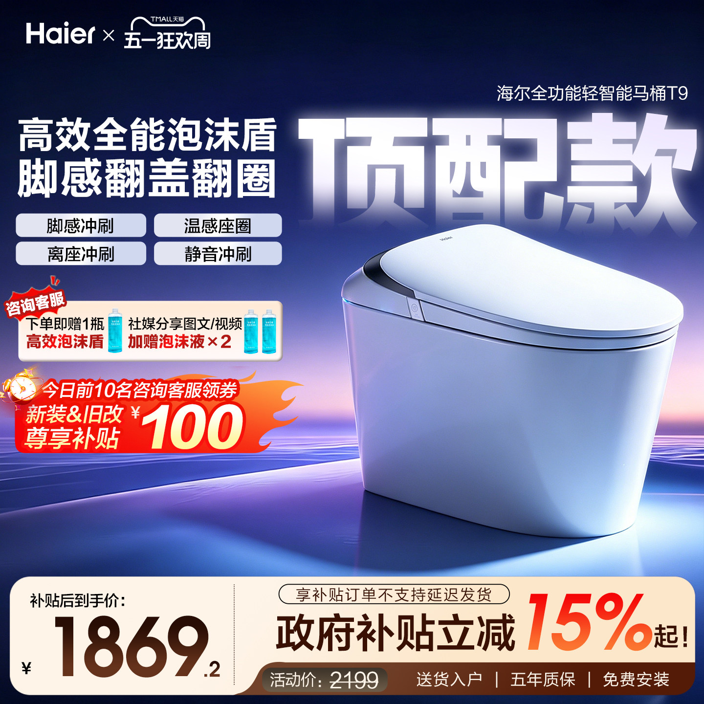 【官方正品】海尔轻智能马桶自动冲刷泡沫盾脚感应翻盖圈坐便器T9