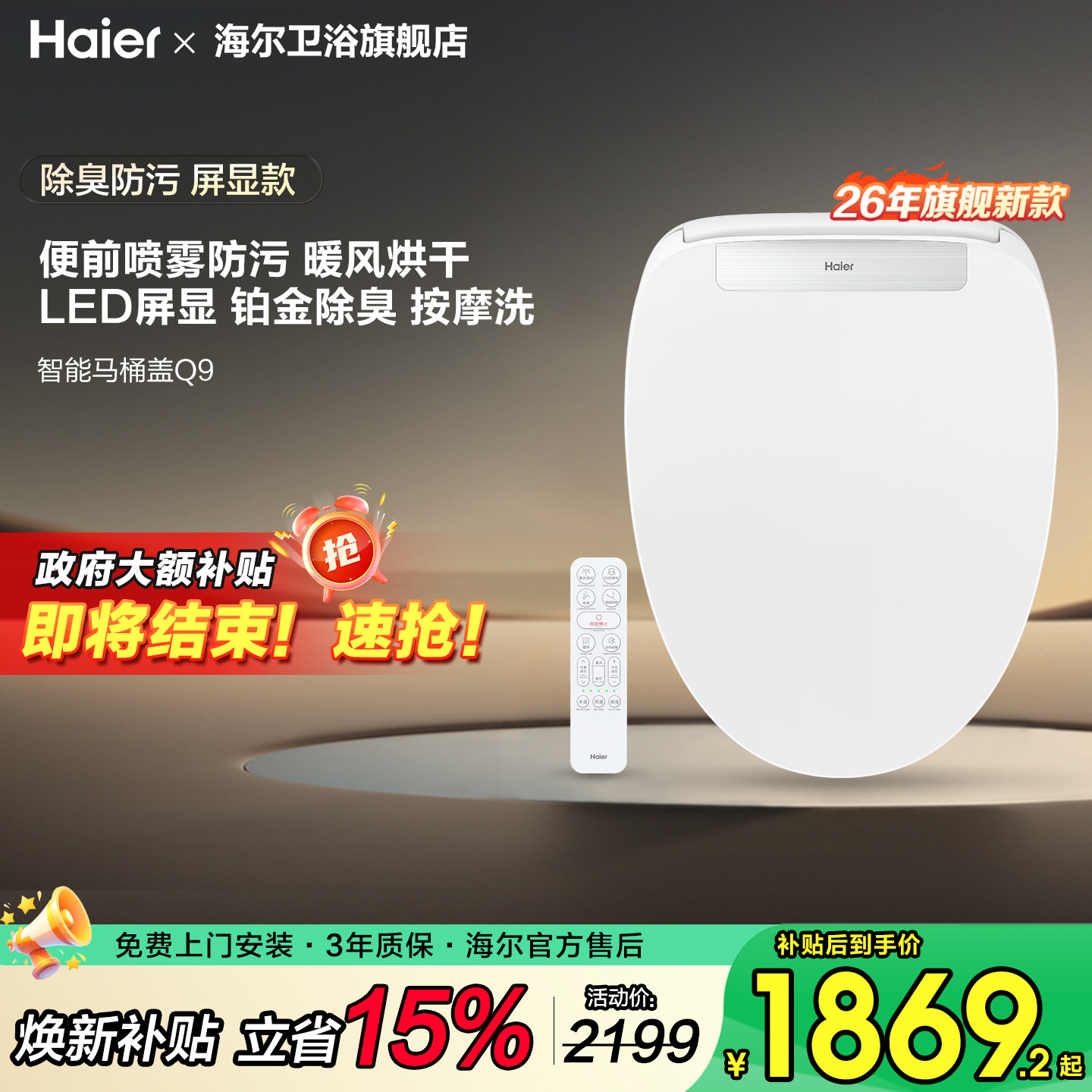 海尔智能马桶盖全自动坐便盖板座圈即热清洗便前喷雾屏显遥控款Q9