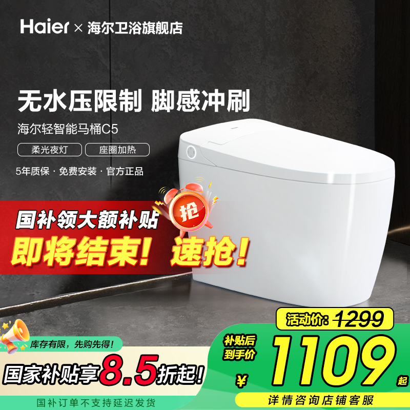 【政府补贴】海尔轻智能马桶无水压座圈加热智能坐便器脚感冲水C5