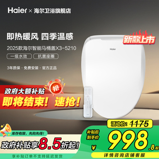 海尔智能马桶盖板遥控坐便圈按摩洗AI调温1级水效 政府补贴15%