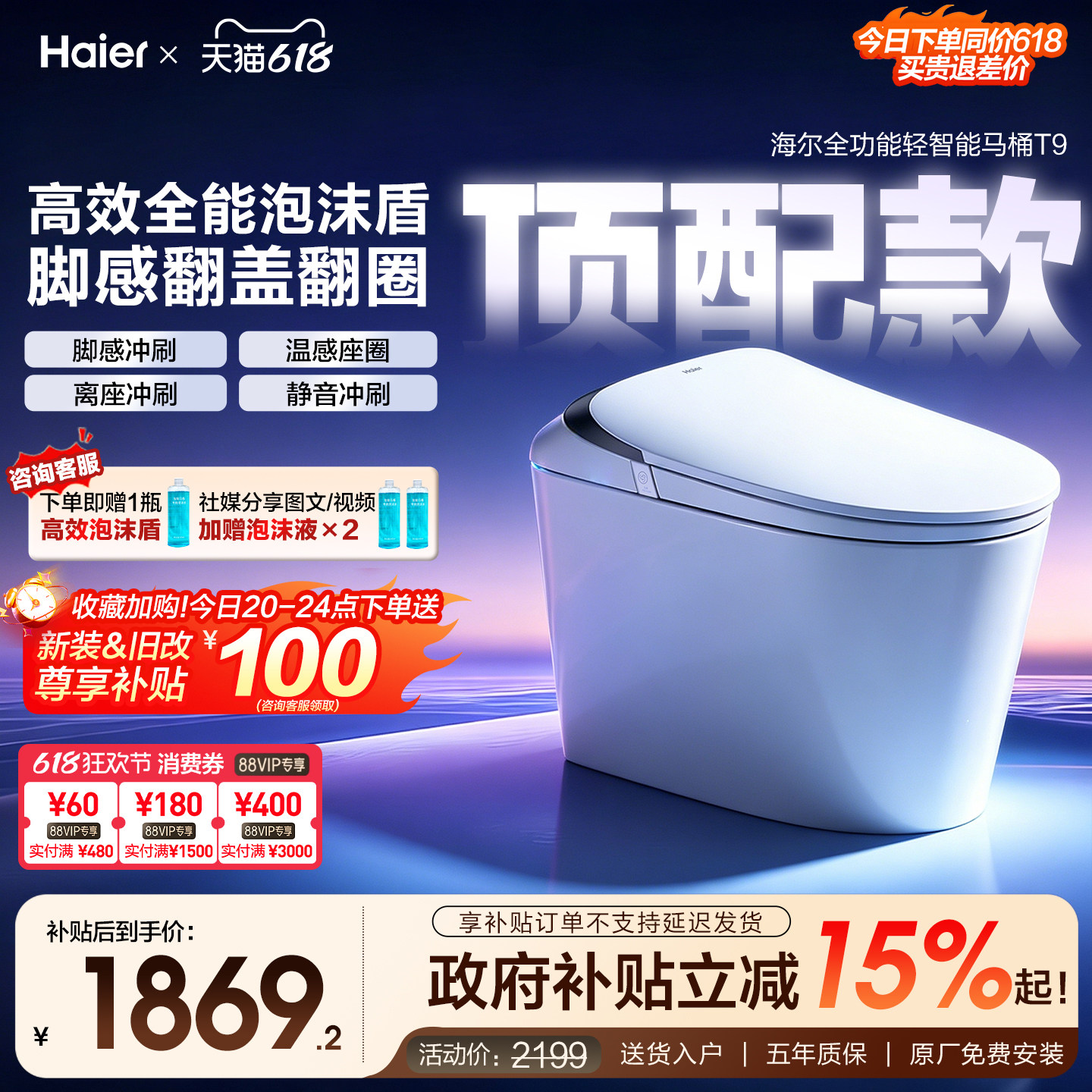【政府补贴】海尔轻智能马桶自动冲刷泡沫盾脚感应翻盖圈坐便器T9