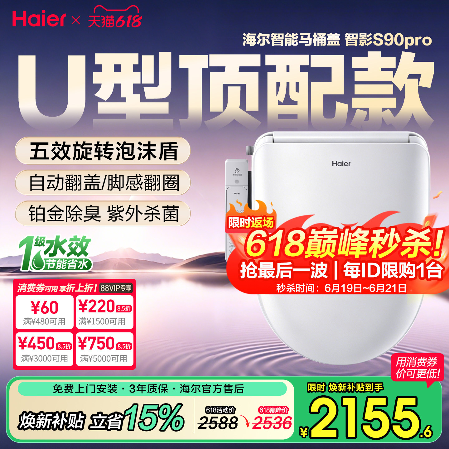 海尔U型顶配新品无触翻盖泡沫盾