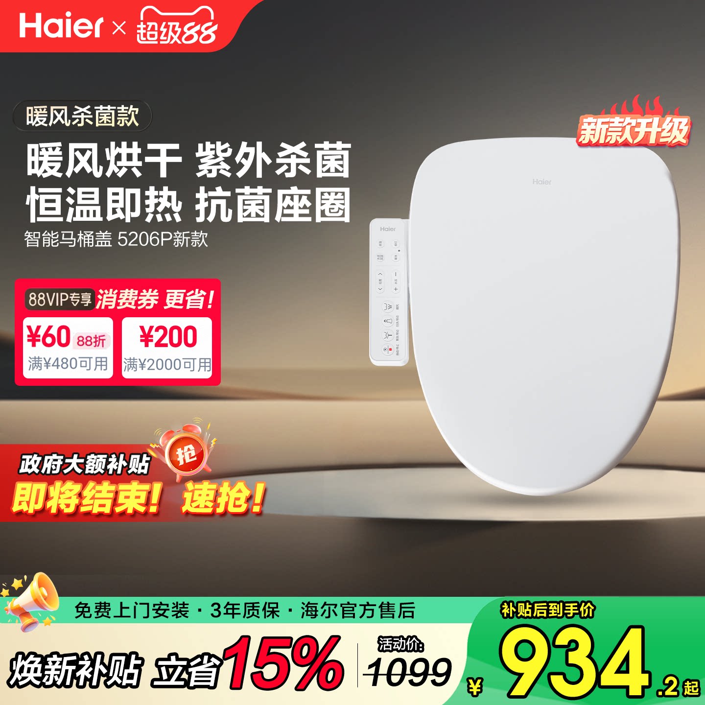 【政府补贴】海尔智能马桶盖智能全自动清洗加热暖风杀菌坐便盖板