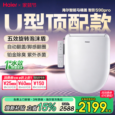 海尔UD型智能马桶盖泡沫盾脚感自动翻盖冲洗即加热全功能座圈S90P