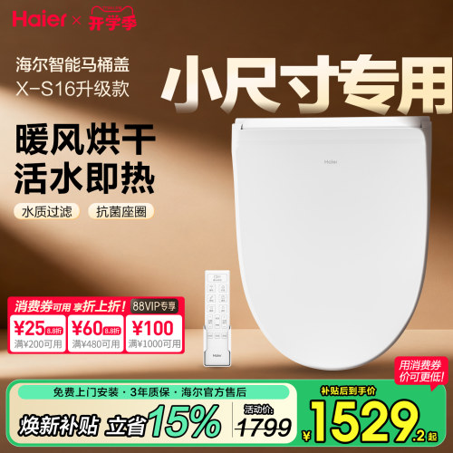 海尔小尺寸马桶盖，即热冲洗烘干