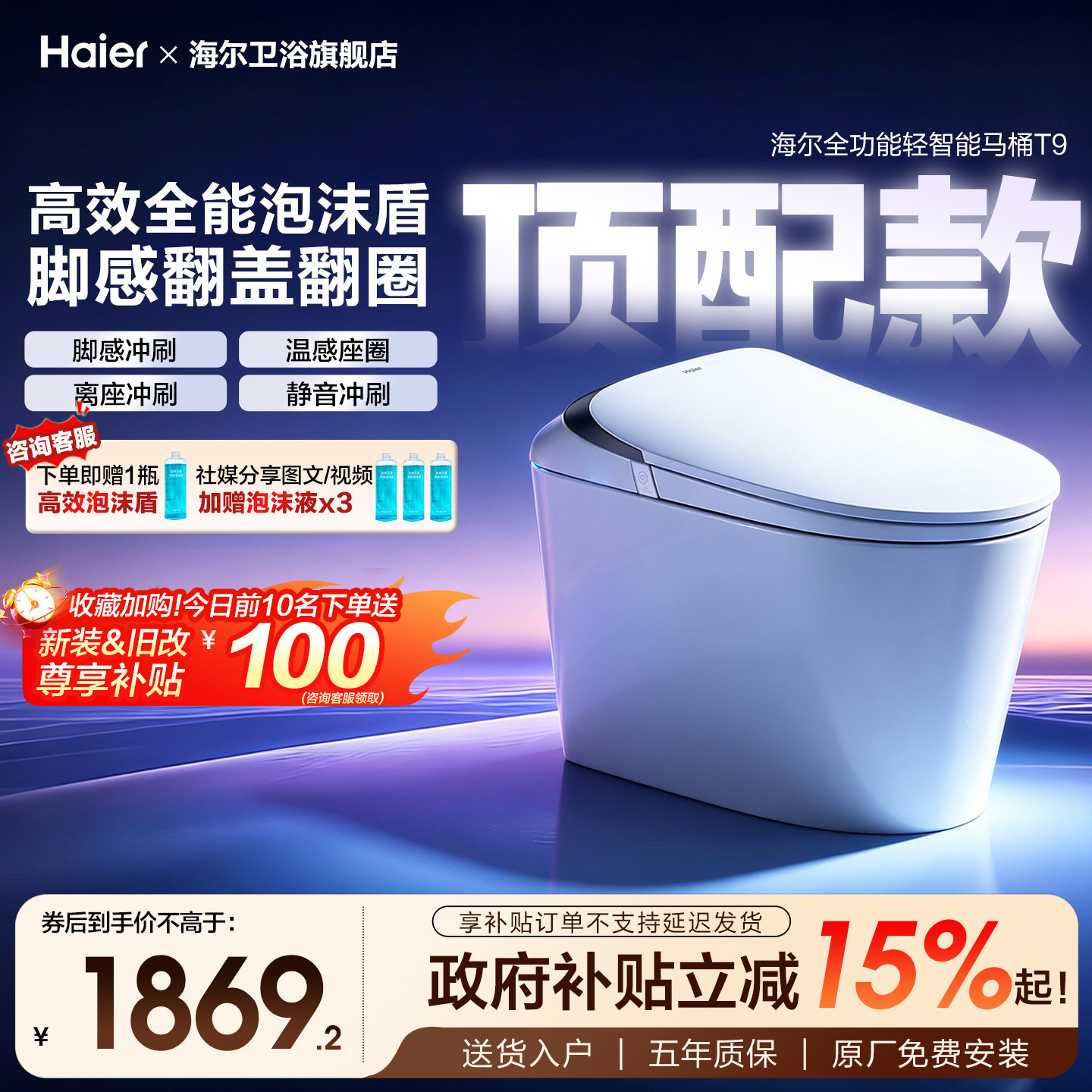 海尔全功能泡沫盾满配轻智能马桶