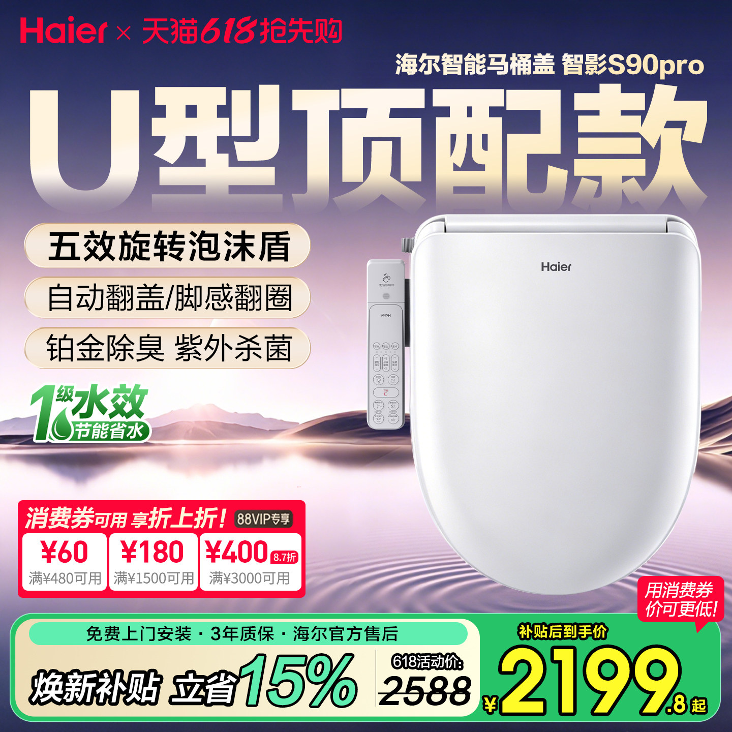 海尔U型顶配新品无触翻盖泡沫盾