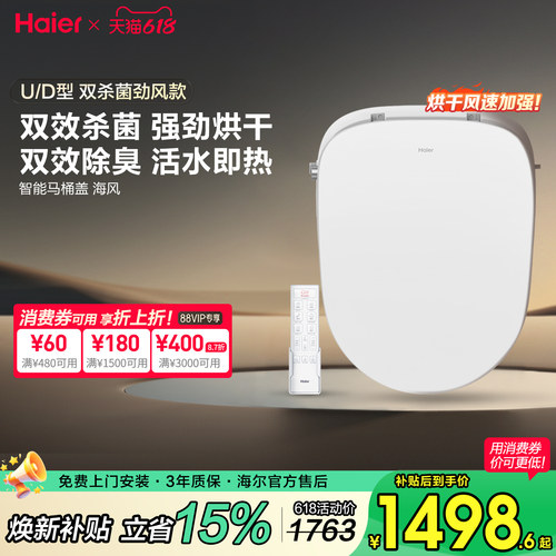 海尔智能马桶盖，强烘干杀菌除臭