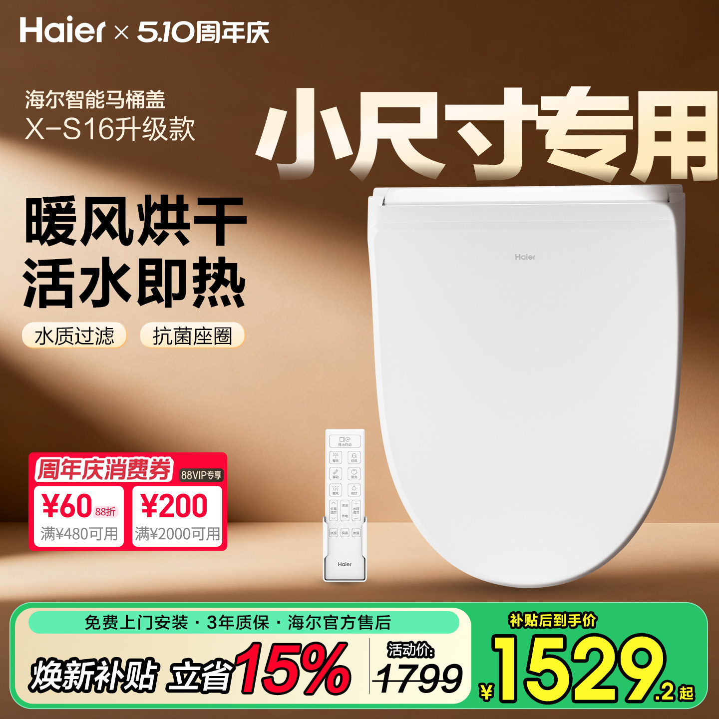 Haier海尔小尺寸智能马桶盖家用通用电加热自动冲洗坐垫座圈盖板