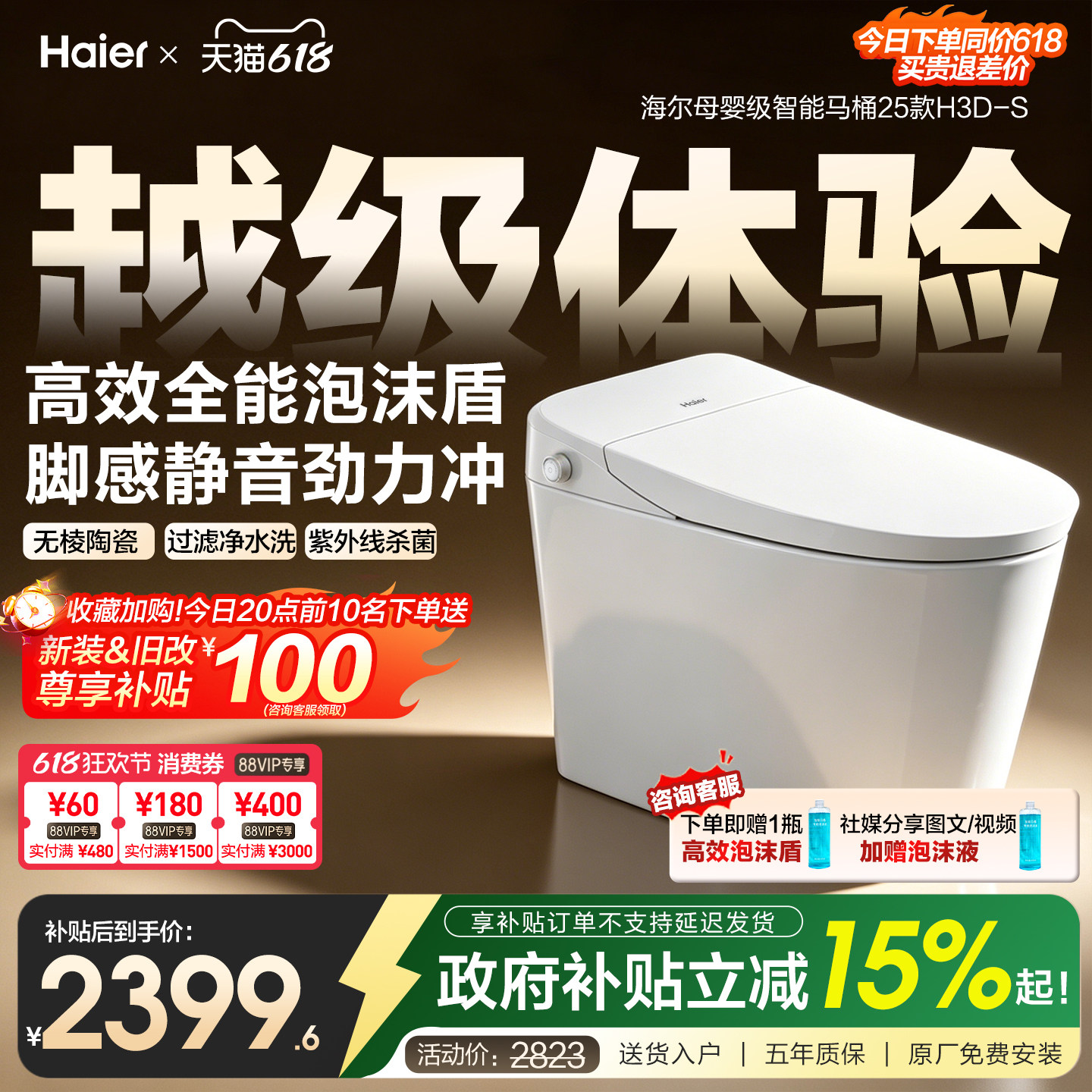 【政府补贴】海尔智能马桶家用自动泡沫盾静音冲除菌坐便器新H3D