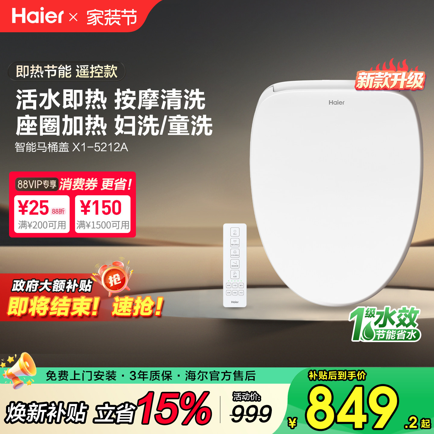 【补贴15%】海尔智能马桶盖板即热按摩洗1级水效遥控坐便圈5212A