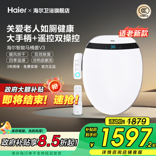 海尔智能马桶盖适老双控遥控手柄暖风除臭助便V3 政府补贴15%