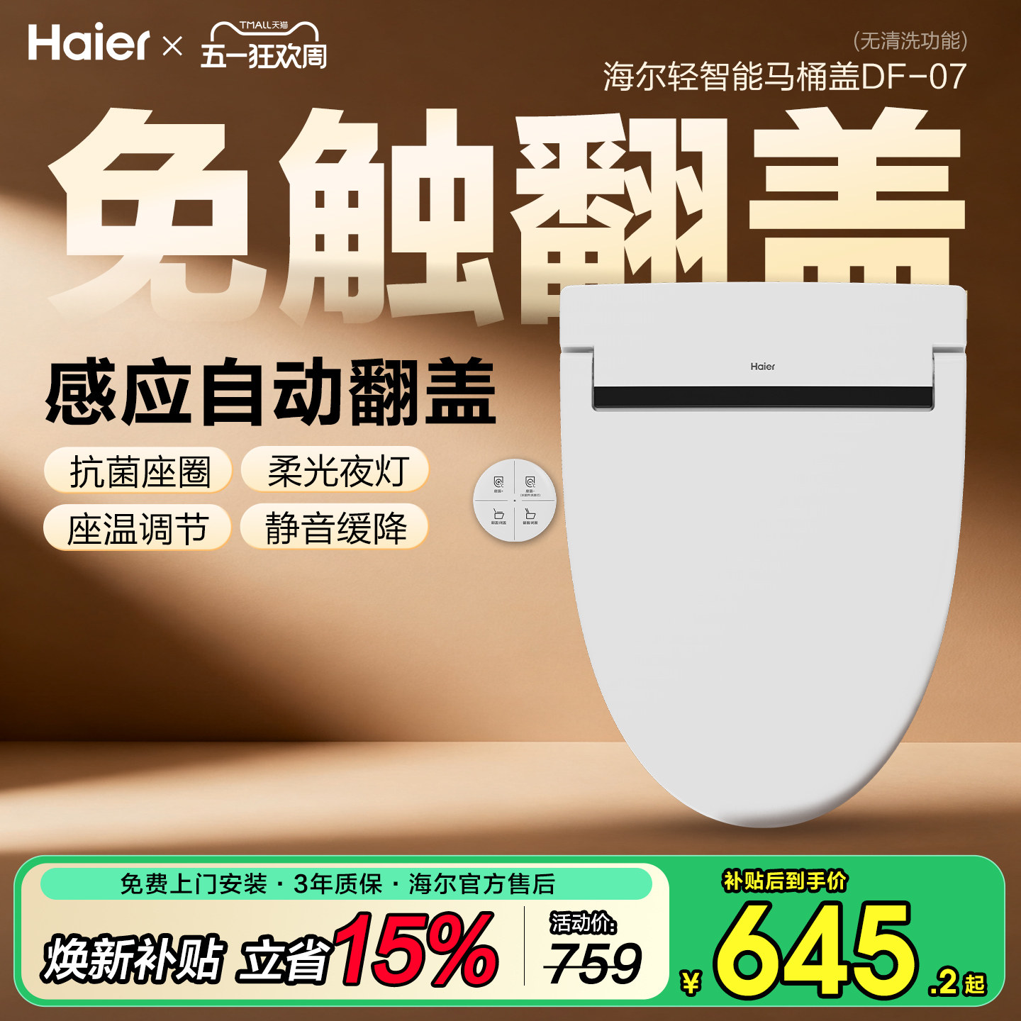 海尔轻智能马桶盖板家用电自动翻盖遥控翻圈座圈加热夜灯(无清洗)