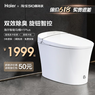 Haier/海尔卫玺全自动智能马桶坐便器一体机除臭脚踢冲刷抗菌H1P