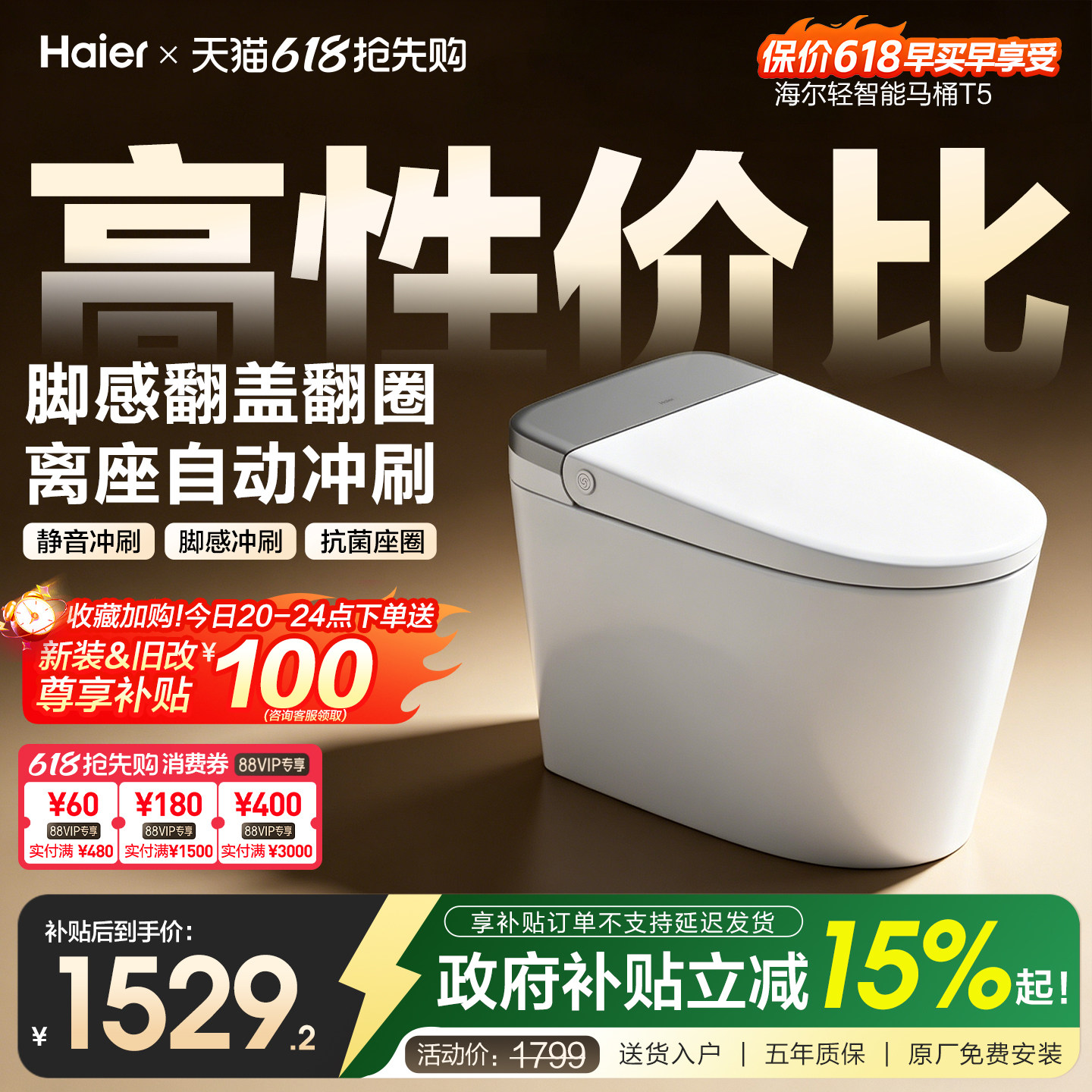 【焕新补贴】海尔家用轻智能马桶温感座圈静音脚感冲大水箱坐便器