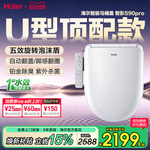海尔U型顶配新品无触翻盖泡沫盾