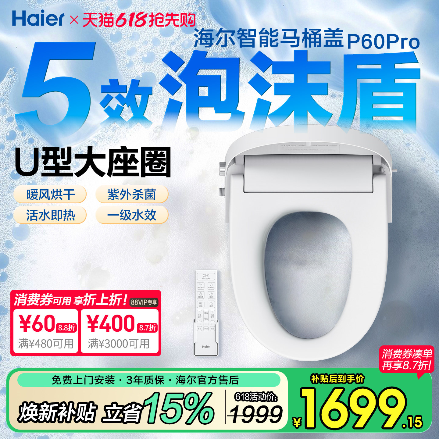 海尔UD型智能马桶盖板电自动加热冲洗烘干杀菌1级遥控座圈泡沫盾