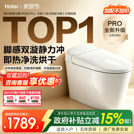 【政府补贴】海尔智能马桶家用自动免触冲洗烘抗菌坐便器HR280Pro