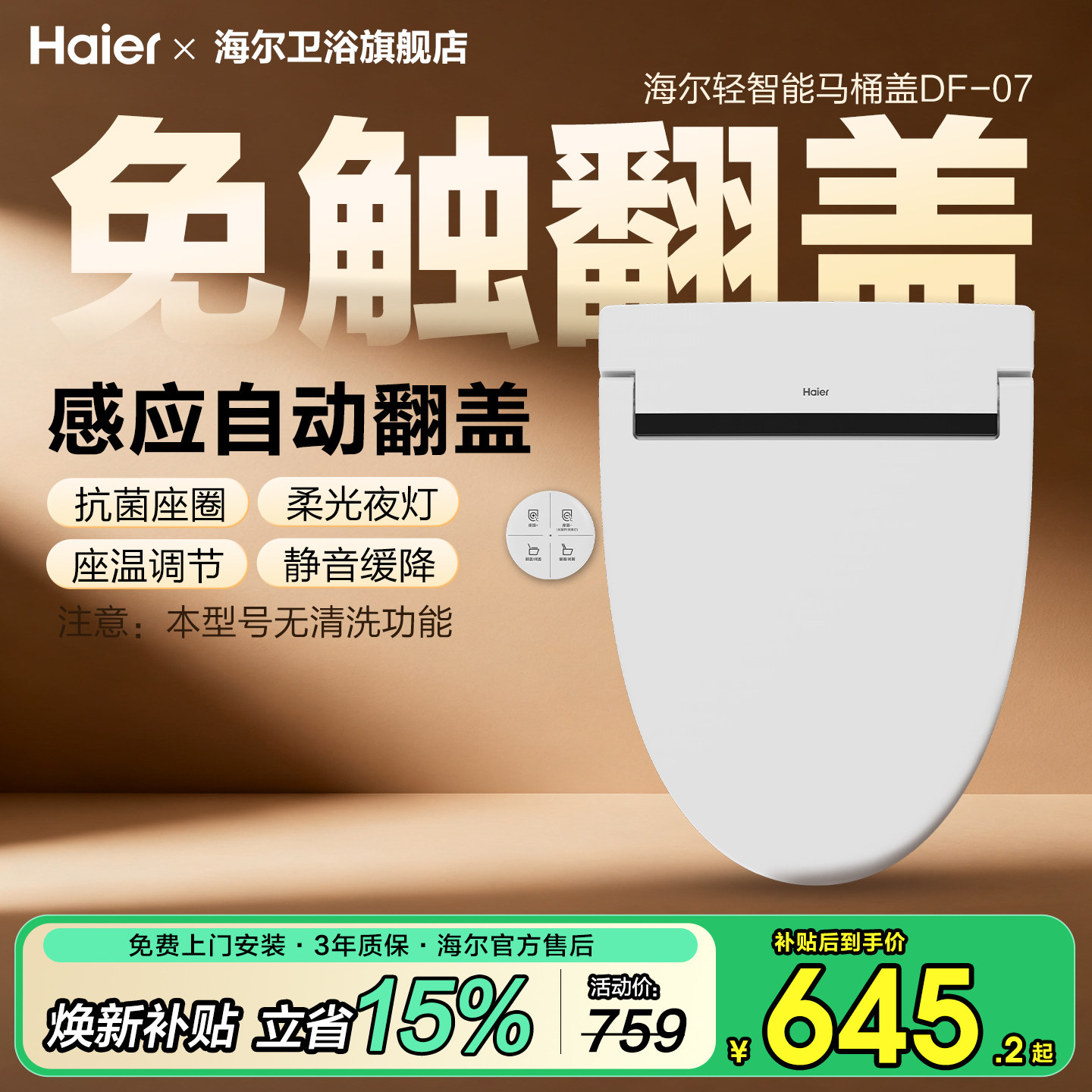 海尔智能马桶盖遥控翻圈自动开盖