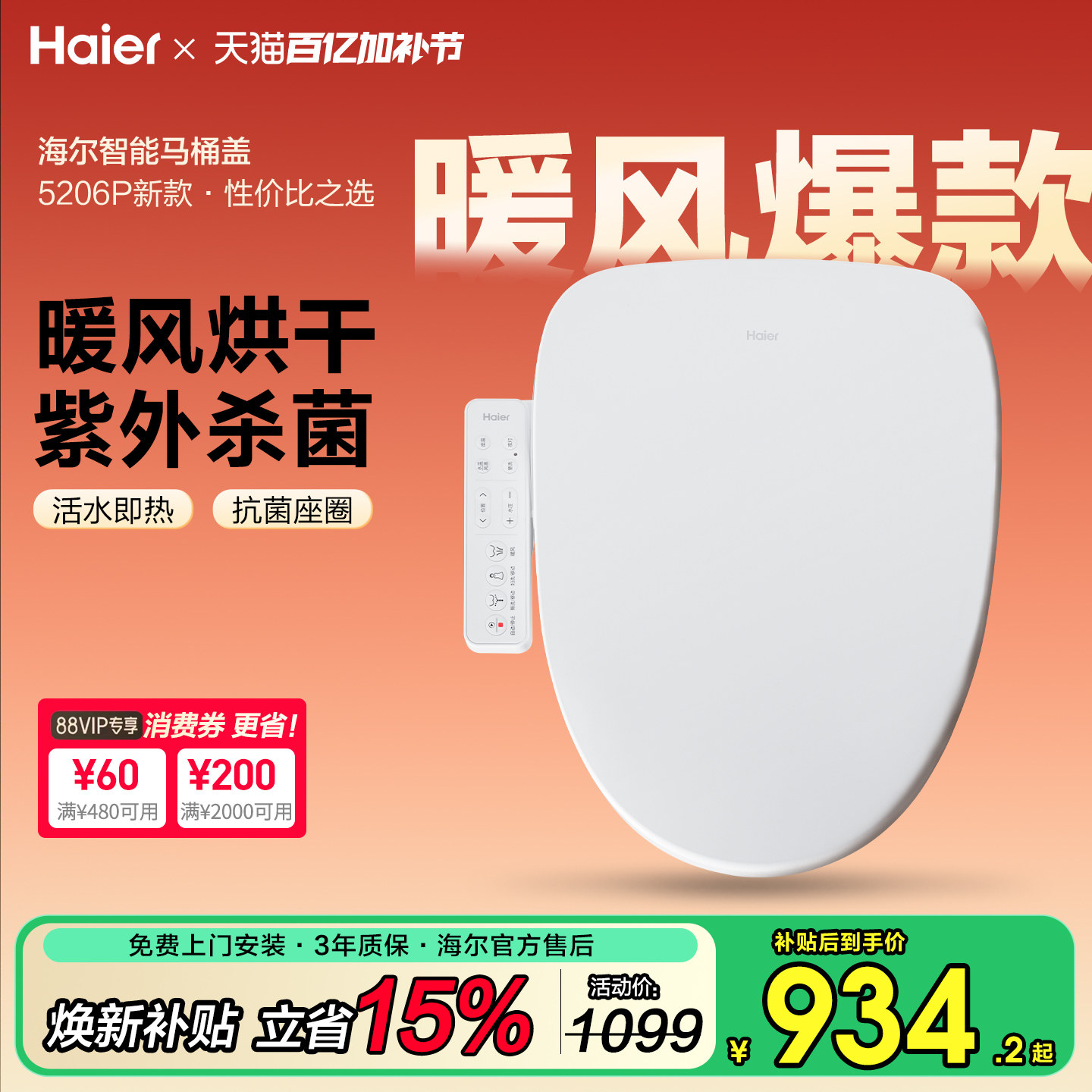【政府补贴】海尔智能马桶盖智能全自动清洗加热暖风杀菌坐便盖板