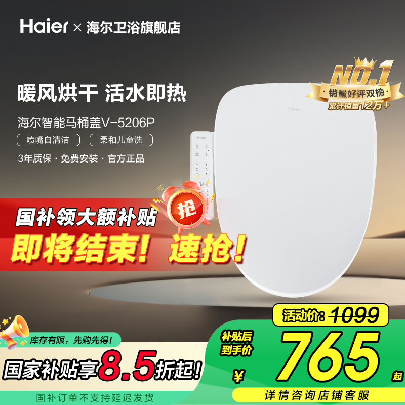 【政府补贴】海尔智能马桶盖自动加热暖风烘干马桶坐便圈5206P